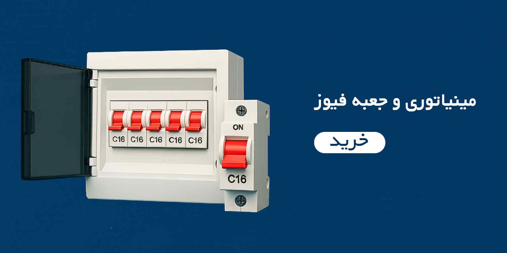 خرید مینیاتوری و جعبه فیوز