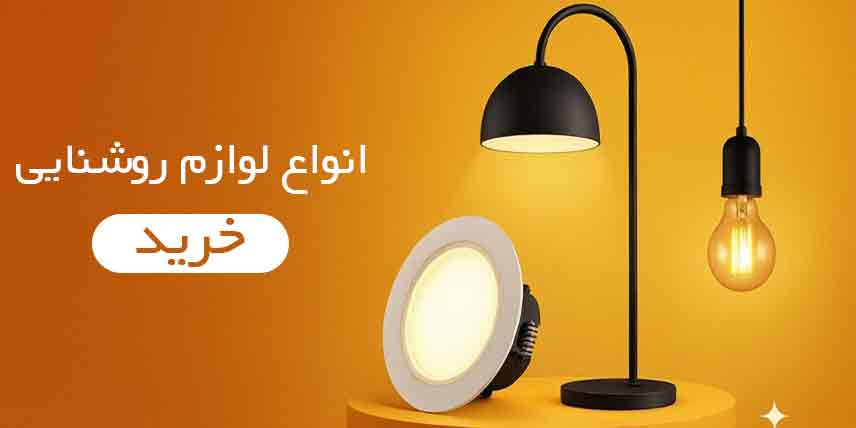 خرید انواع لوازم روشنایی