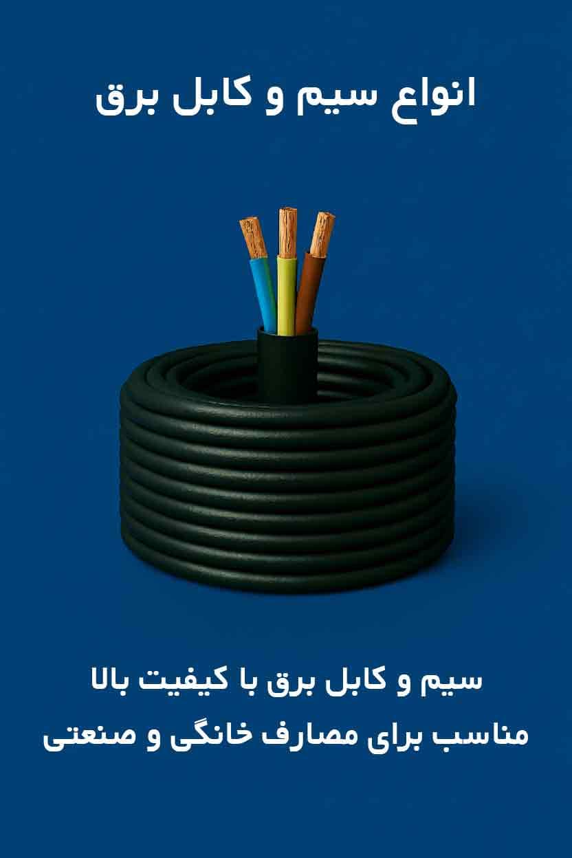 سیم و کابل برق